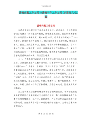 营销内勤工作总结与营销半年工作总结汇编