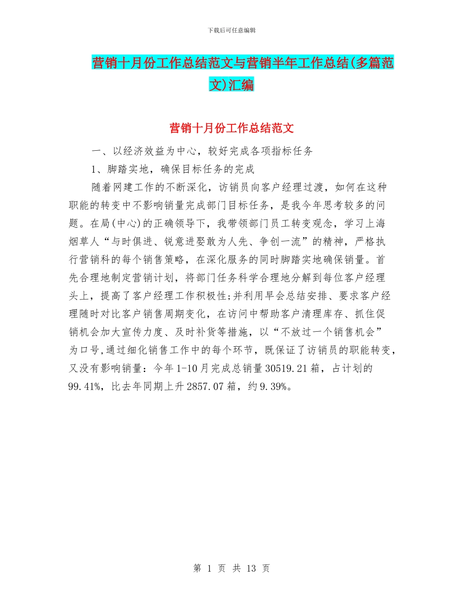 营销十月份工作总结范文与营销半年工作总结汇编_第1页