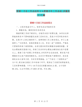 营销十月份工作总结范文与营销半年工作总结汇编