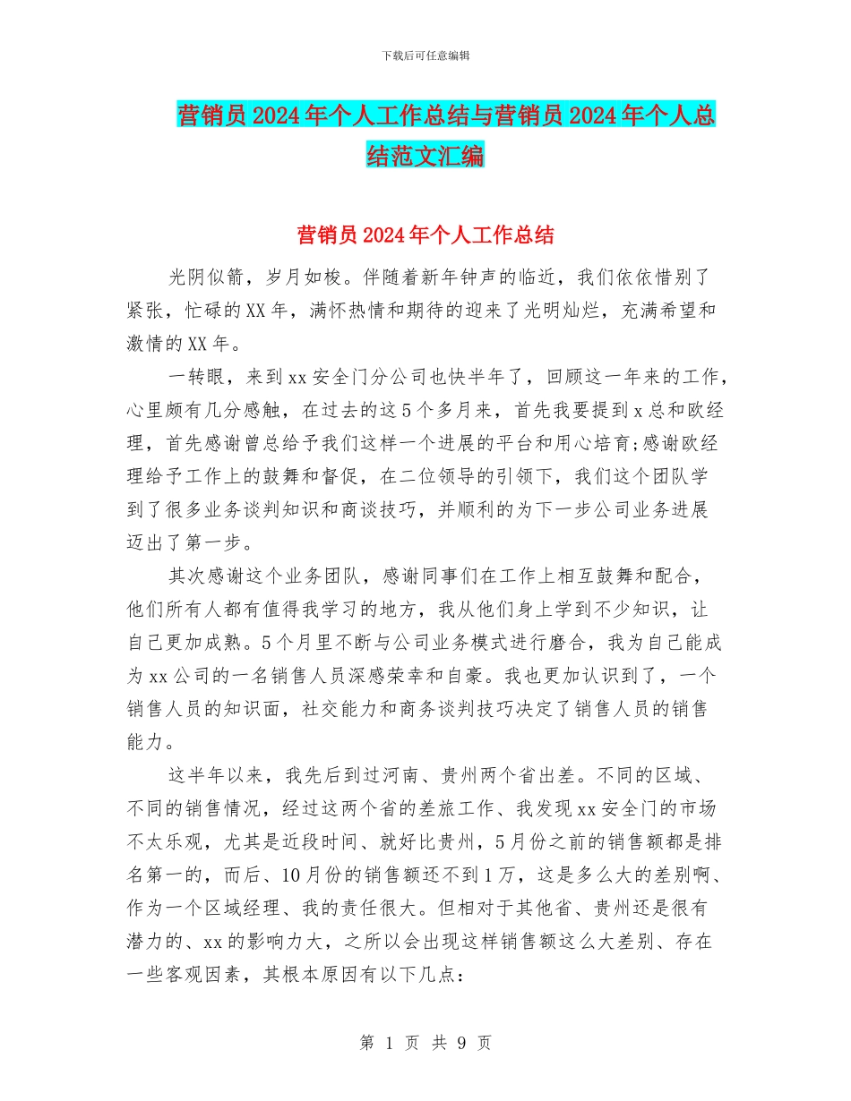 营销员2024年个人工作总结与营销员2024年个人总结范文汇编_第1页