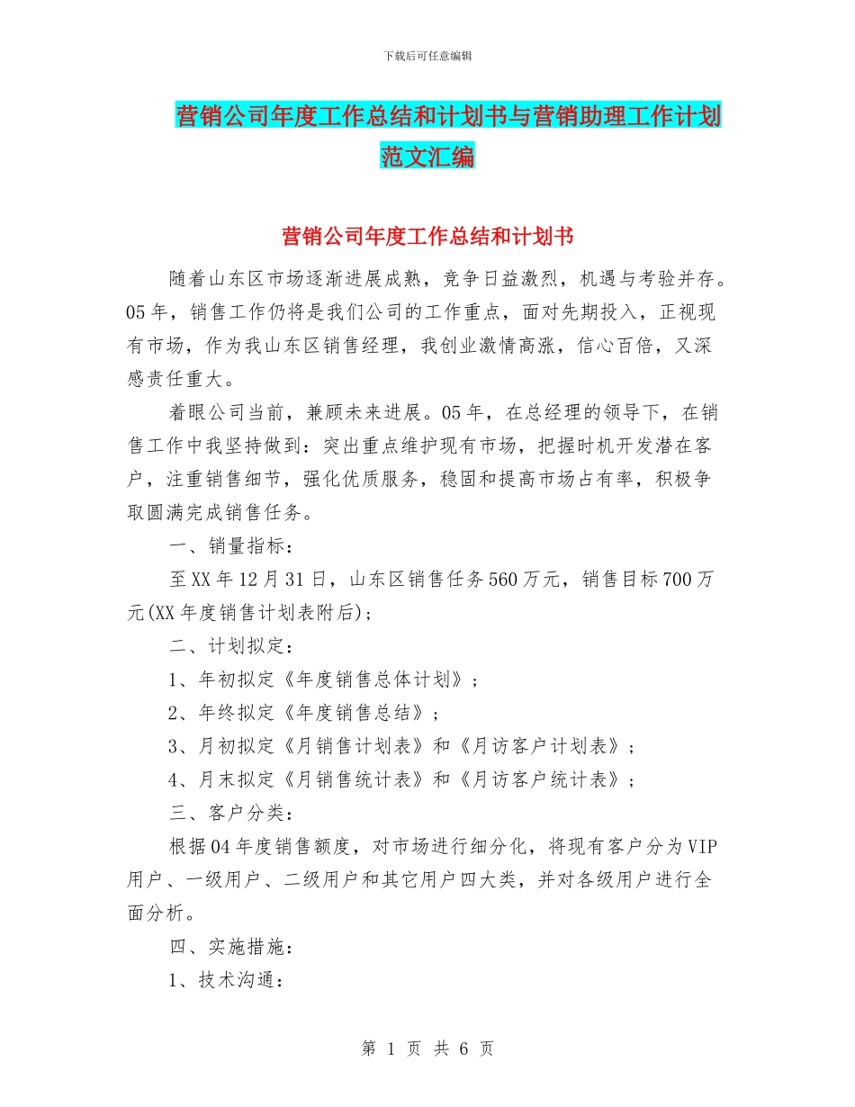 营销公司年度工作总结和计划书与营销助理工作计划范文汇编_第1页