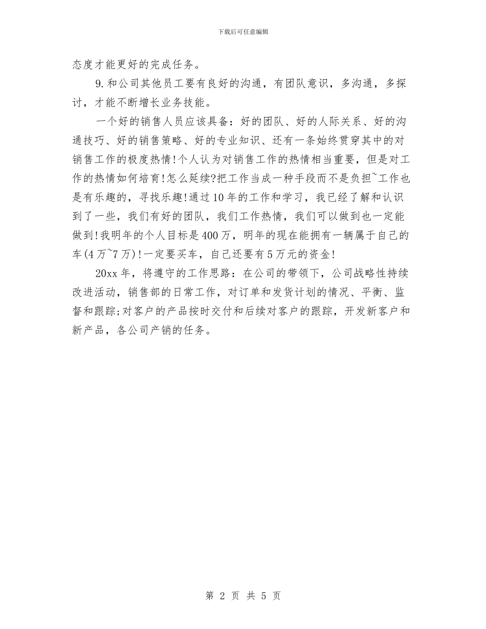营销员下半年工作计划与营销员个人年度工作计划汇编_第2页