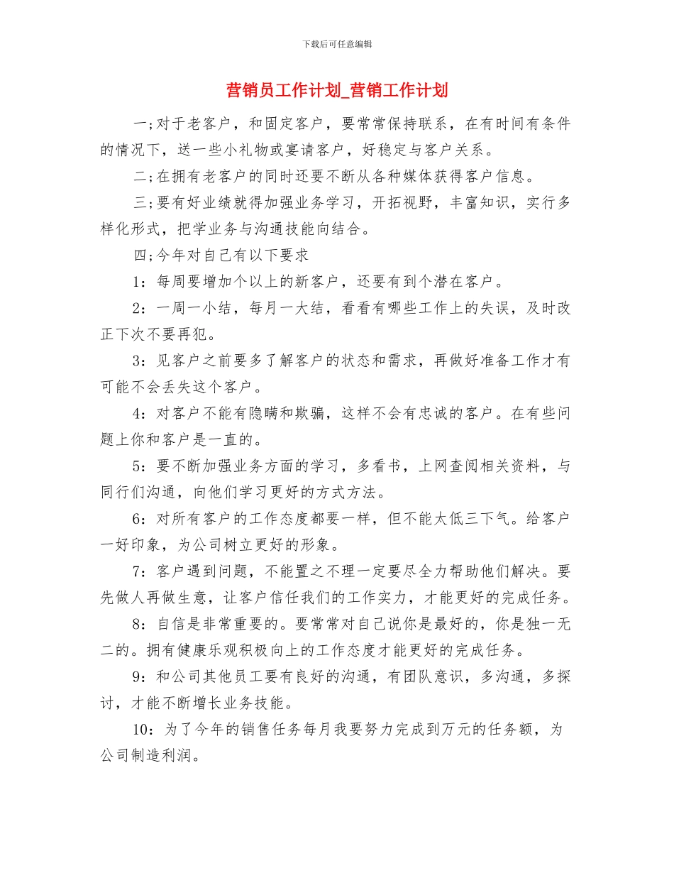 营销员下半年工作计划与营销员工作计划_第3页