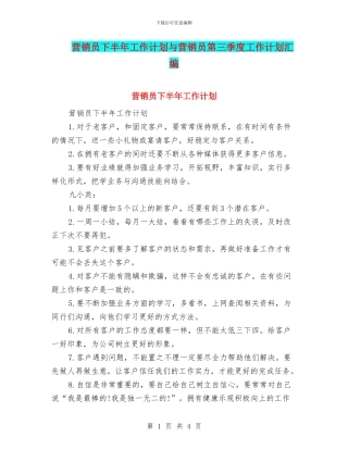 营销员下半年工作计划与营销员第三季度工作计划汇编