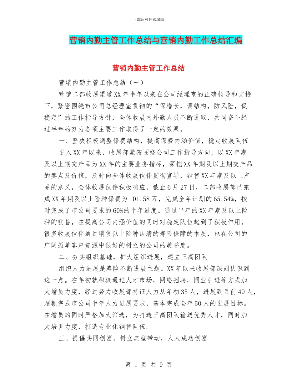 营销内勤主管工作总结与营销内勤工作总结汇编_第1页
