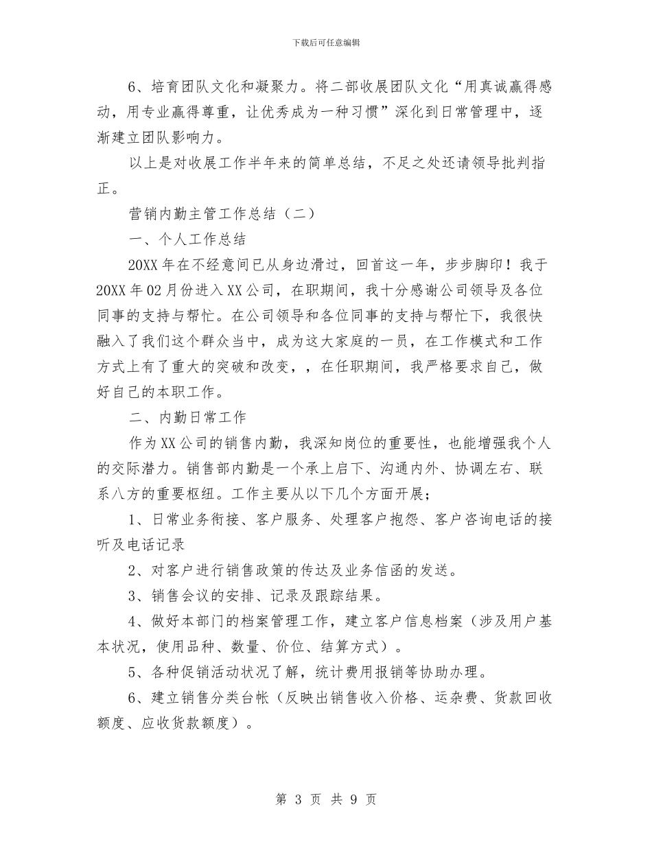 营销内勤主管工作总结与营销内勤工作总结汇编_第3页