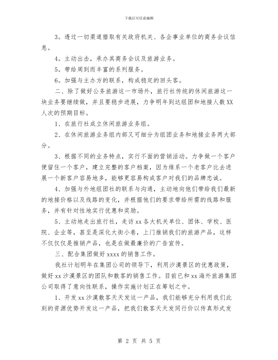 营销员个人年度工作计划与营销员工作计划_第2页