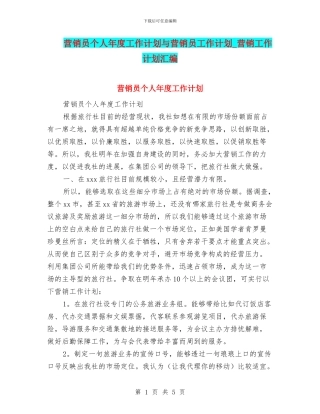 营销员个人年度工作计划与营销员工作计划