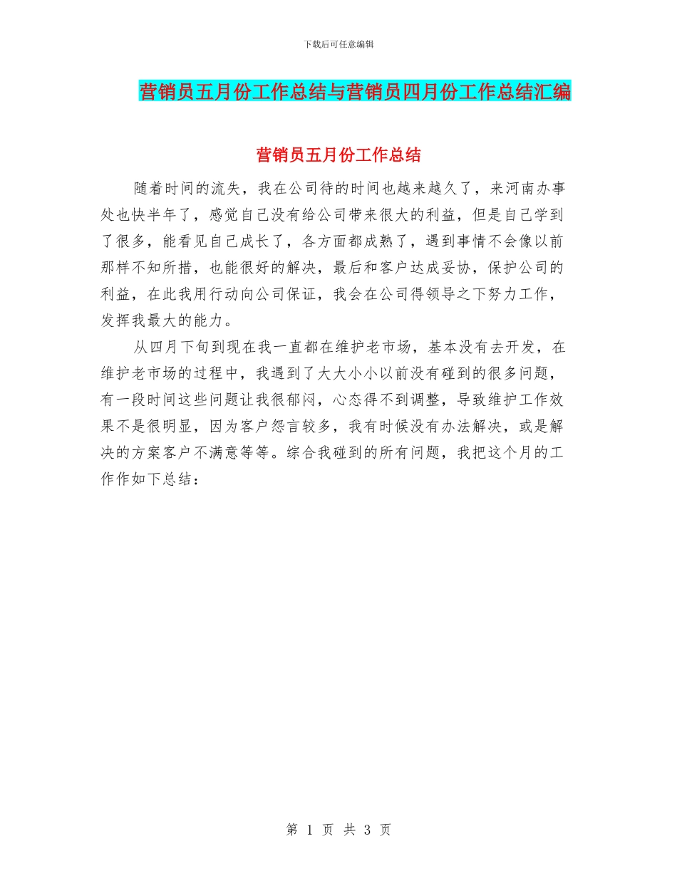 营销员五月份工作总结与营销员四月份工作总结汇编_第1页