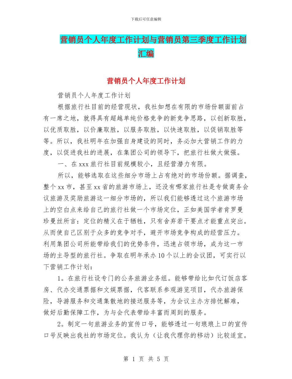 营销员个人年度工作计划与营销员第三季度工作计划汇编_第1页