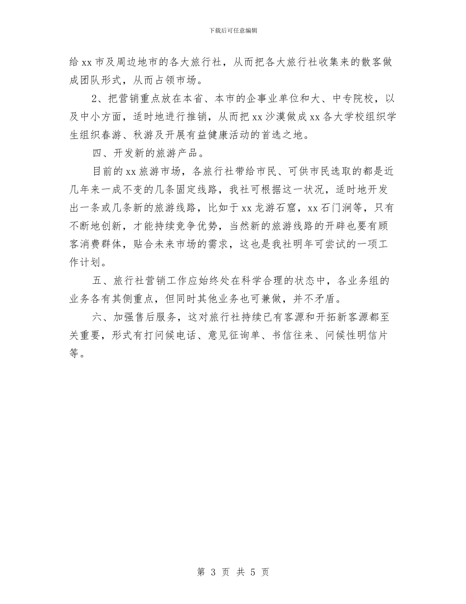 营销员个人年度工作计划与营销员第三季度工作计划汇编_第3页