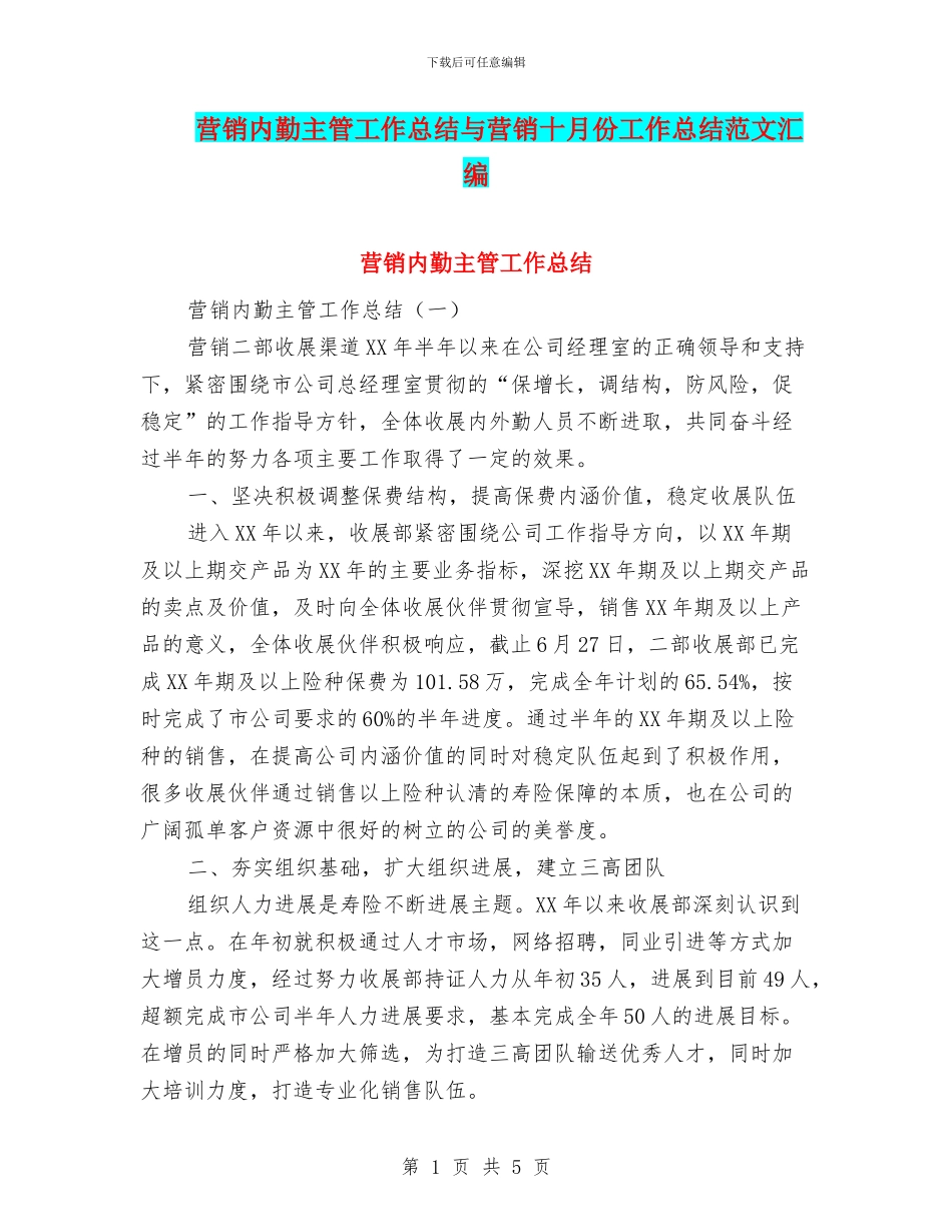营销内勤主管工作总结与营销十月份工作总结范文汇编_第1页