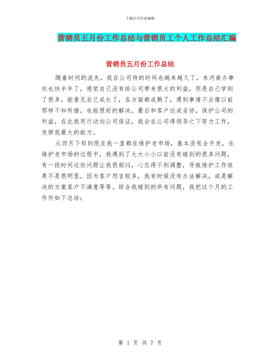 营销员五月份工作总结与营销员工个人工作总结汇编_第1页