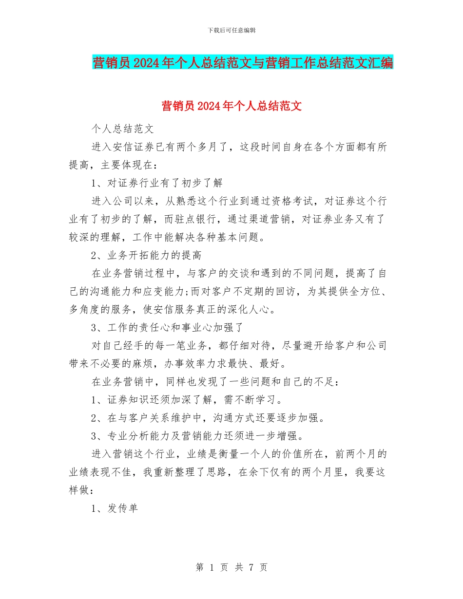 营销员2024年个人总结范文与营销工作总结范文汇编_第1页