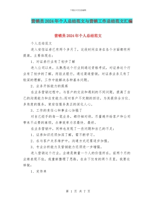 营销员2024年个人总结范文与营销工作总结范文汇编