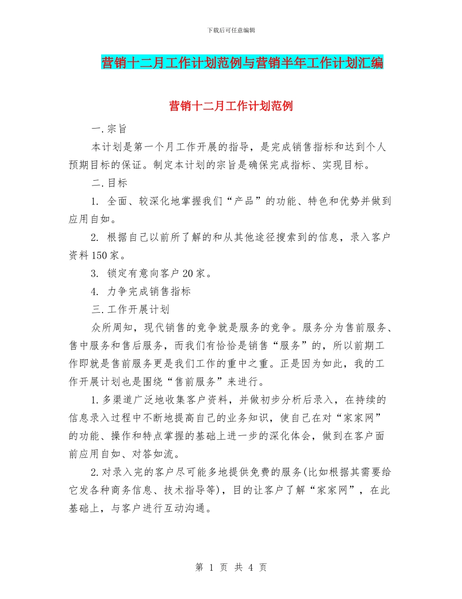 营销十二月工作计划范例与营销半年工作计划汇编_第1页