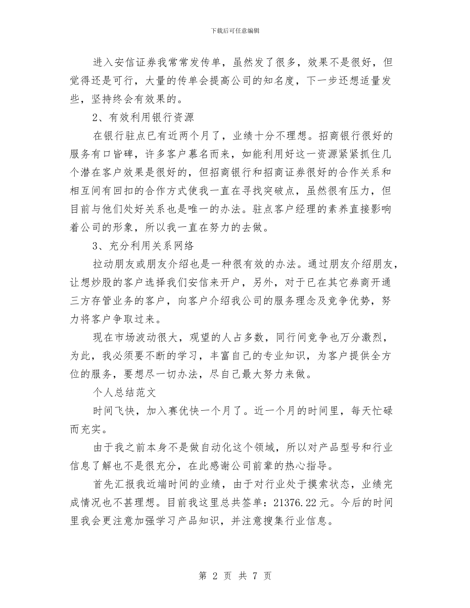 营销员2024年个人总结范文与营销工作个人总结汇编_第2页