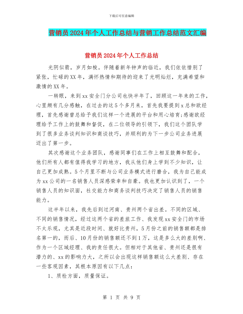营销员2024年个人工作总结与营销工作总结范文汇编_第1页