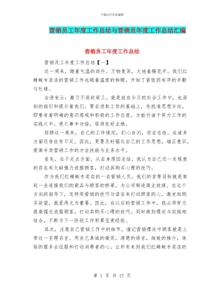 营销员工年度工作总结与营销员年度工作总结汇编