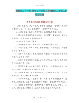 营销员工作计划