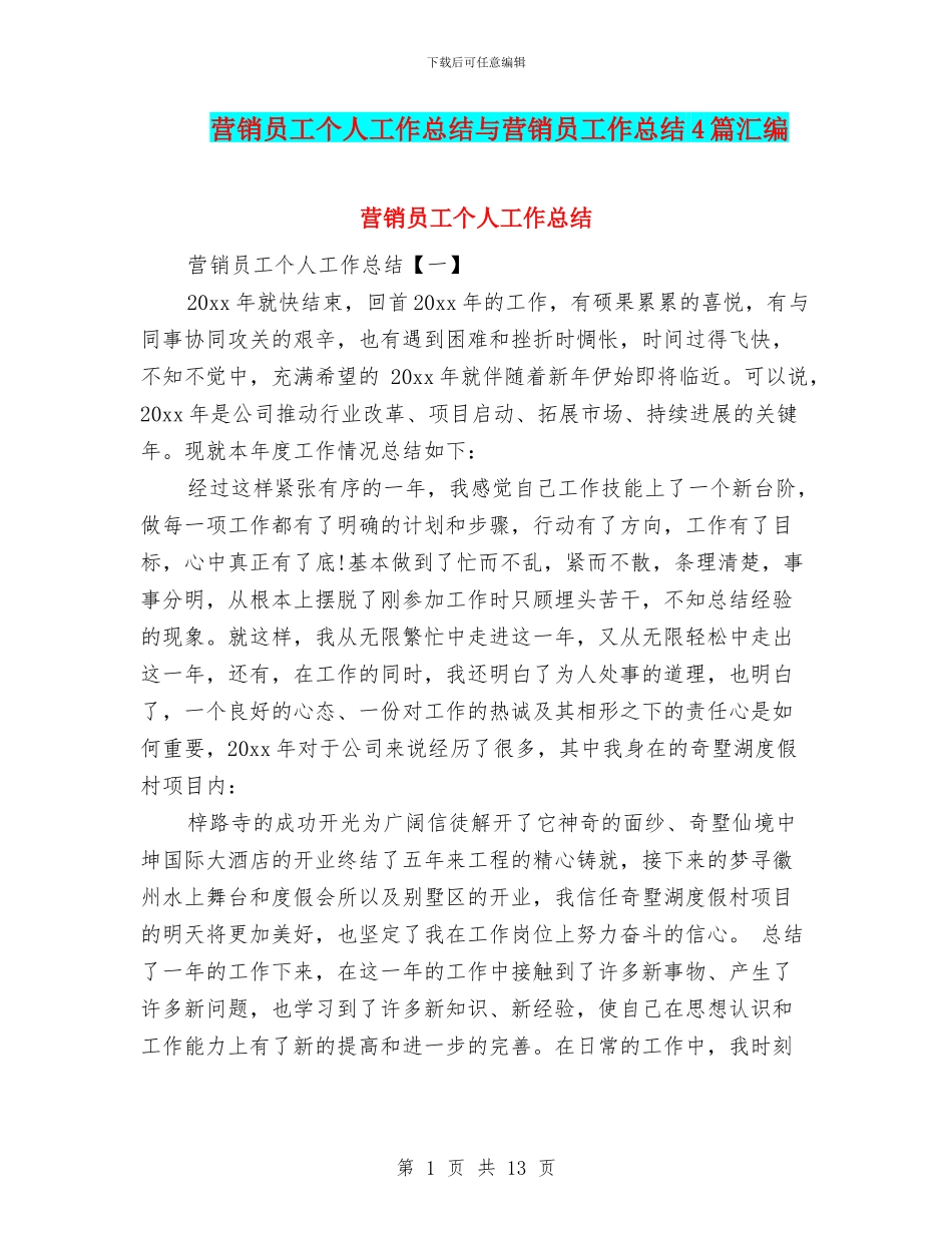 营销员工个人工作总结与营销员工作总结4篇汇编_第1页
