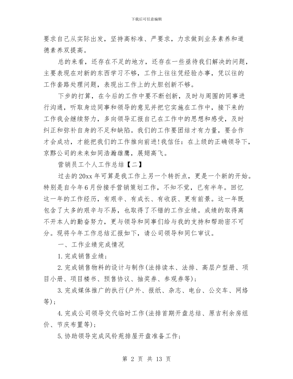 营销员工个人工作总结与营销员工作总结4篇汇编_第2页