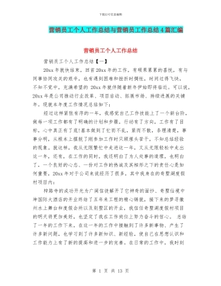营销员工个人工作总结与营销员工作总结4篇汇编