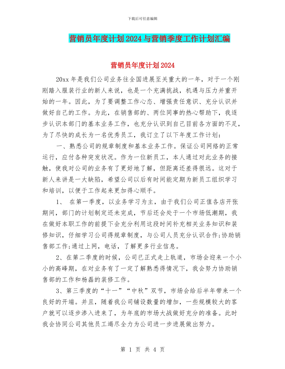 营销员年度计划2024与营销季度工作计划汇编_第1页
