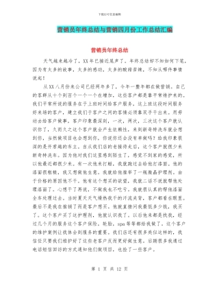 营销员年终总结与营销四月份工作总结汇编