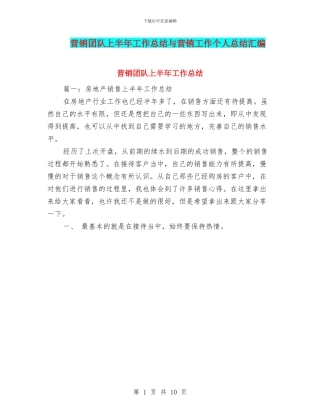 营销团队上半年工作总结与营销工作个人总结汇编