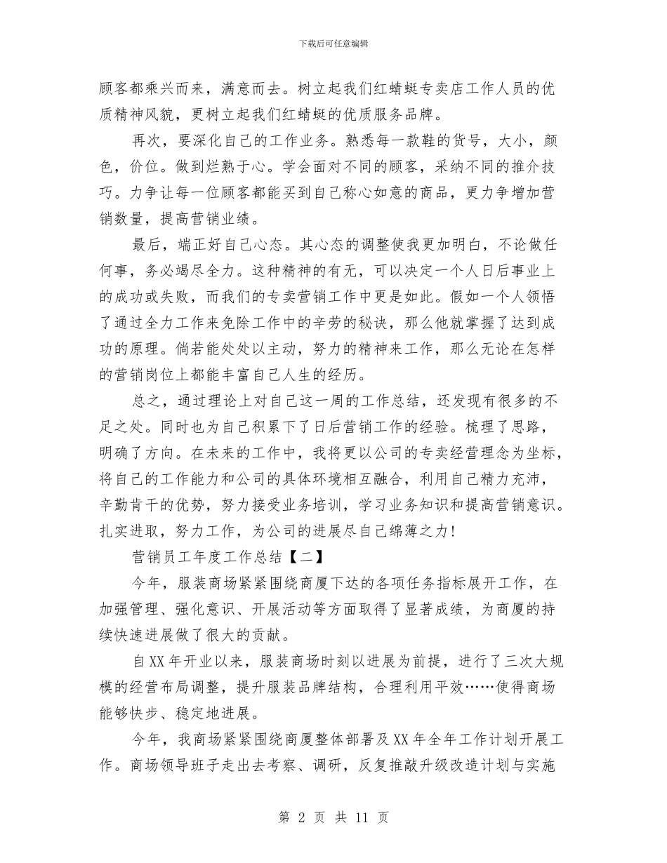 营销员工年度工作总结与营销员年度工作总结范文汇编_第2页