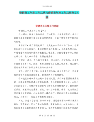 营销员工年度工作总结与营销员年度工作总结范文汇编
