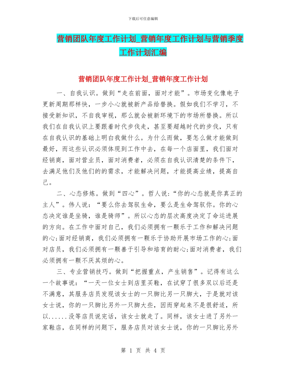 营销团队年度工作计划-营销年度工作计划与营销季度工作计划汇编_第1页
