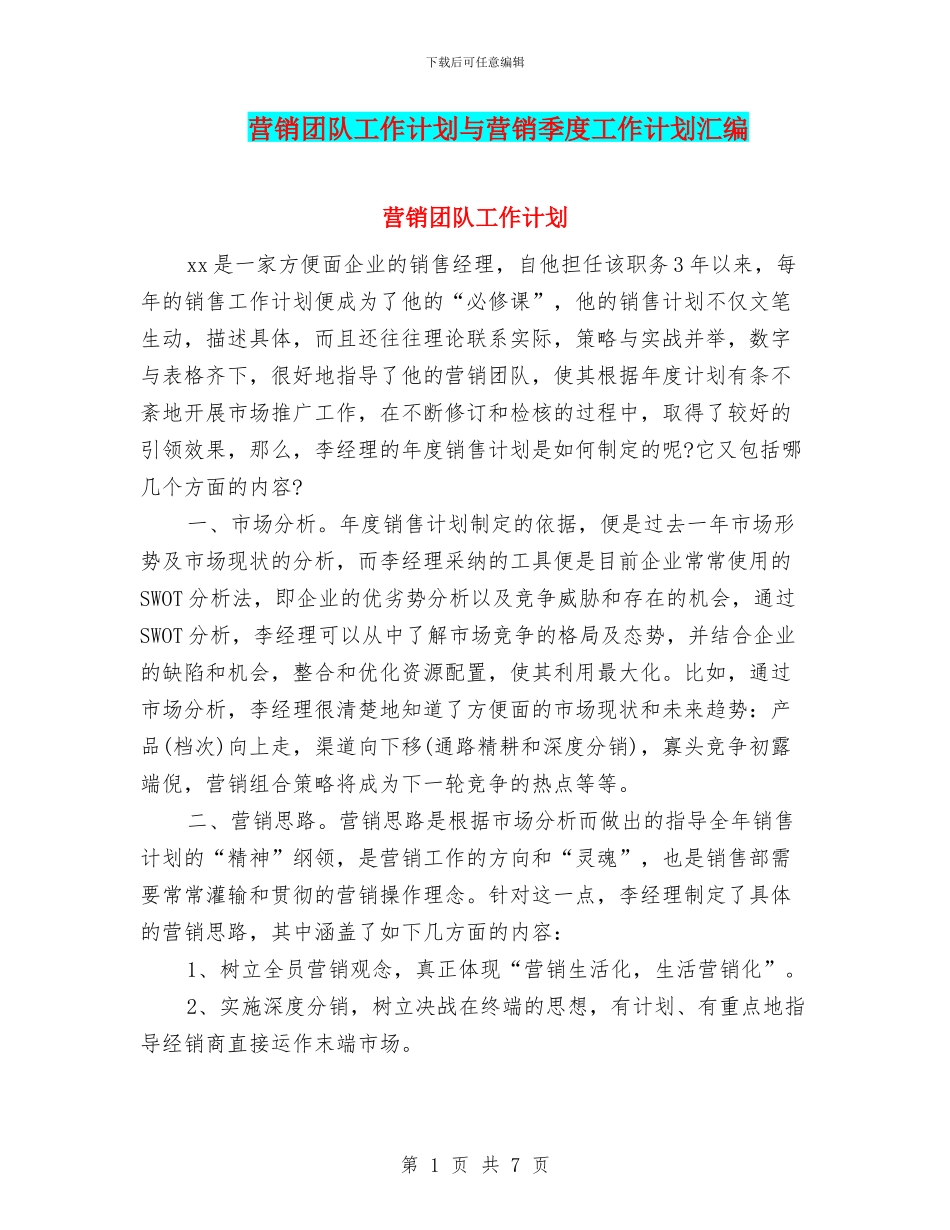 营销团队工作计划与营销季度工作计划汇编_第1页