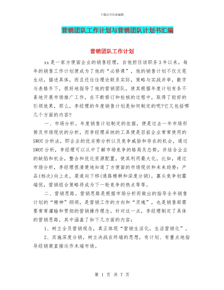 营销团队工作计划与营销团队计划书汇编_第1页