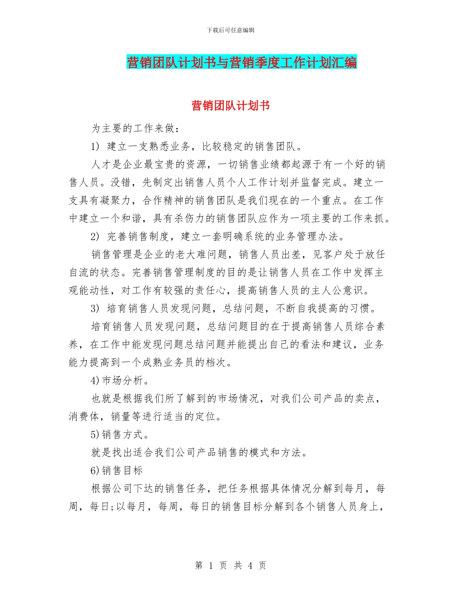 营销团队计划书与营销季度工作计划汇编_第1页