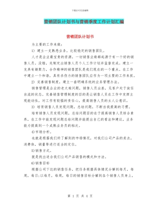 营销团队计划书与营销季度工作计划汇编