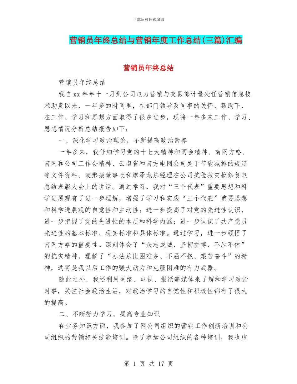 营销员年终总结与营销年度工作总结汇编_第1页