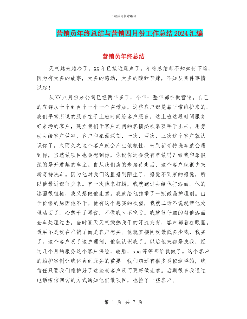 营销员年终总结与营销四月份工作总结2024汇编_第1页
