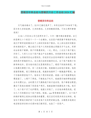 营销员年终总结与营销四月份工作总结2024汇编