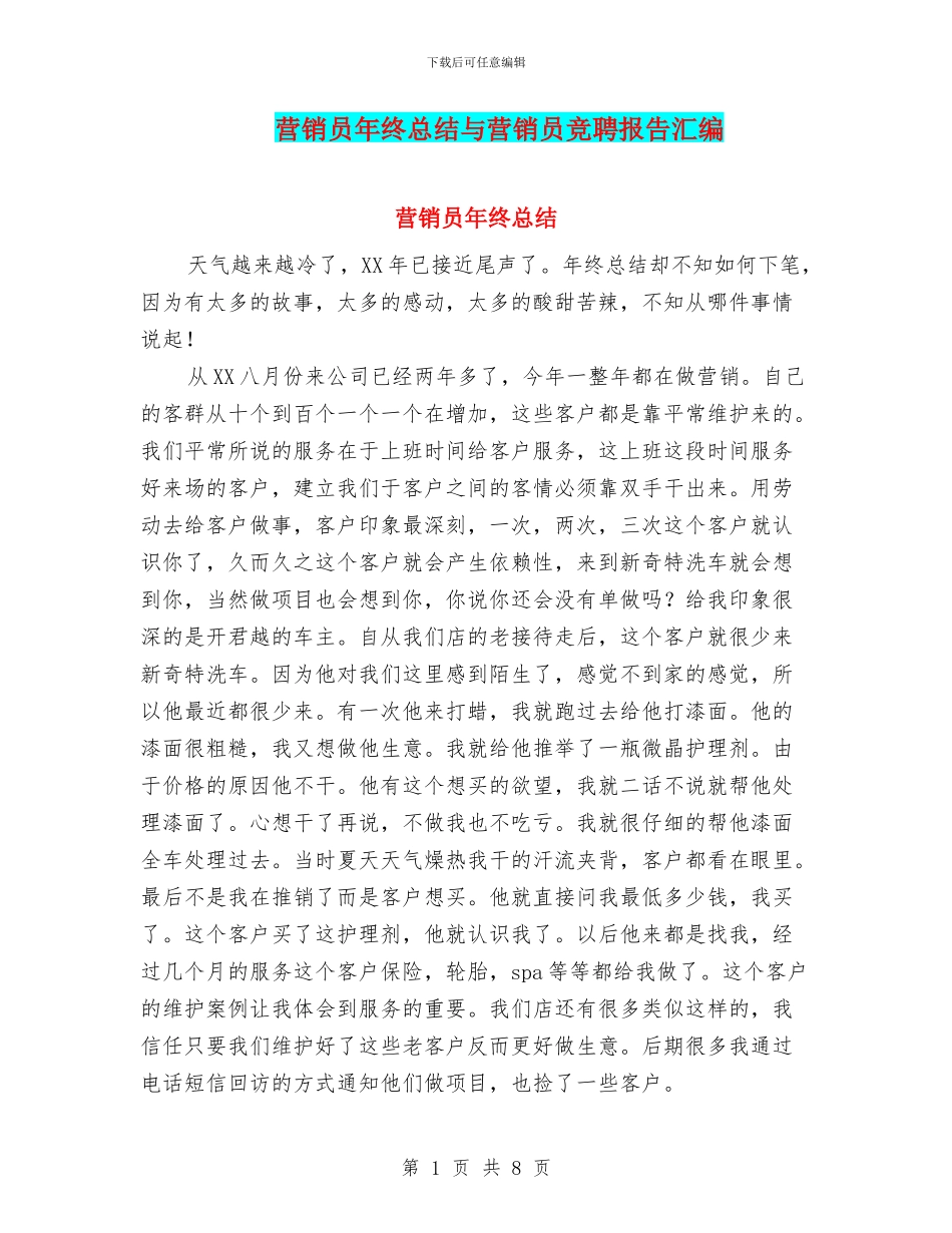 营销员年终总结与营销员竞聘报告汇编_第1页