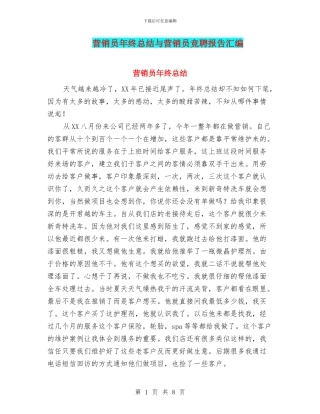 营销员年终总结与营销员竞聘报告汇编