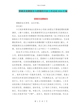 营销员竞聘报告与营销四月份工作总结2024汇编
