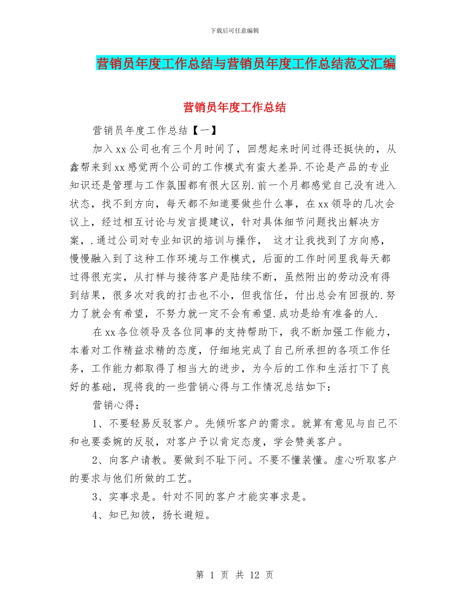 营销员年度工作总结与营销员年度工作总结范文汇编_第1页