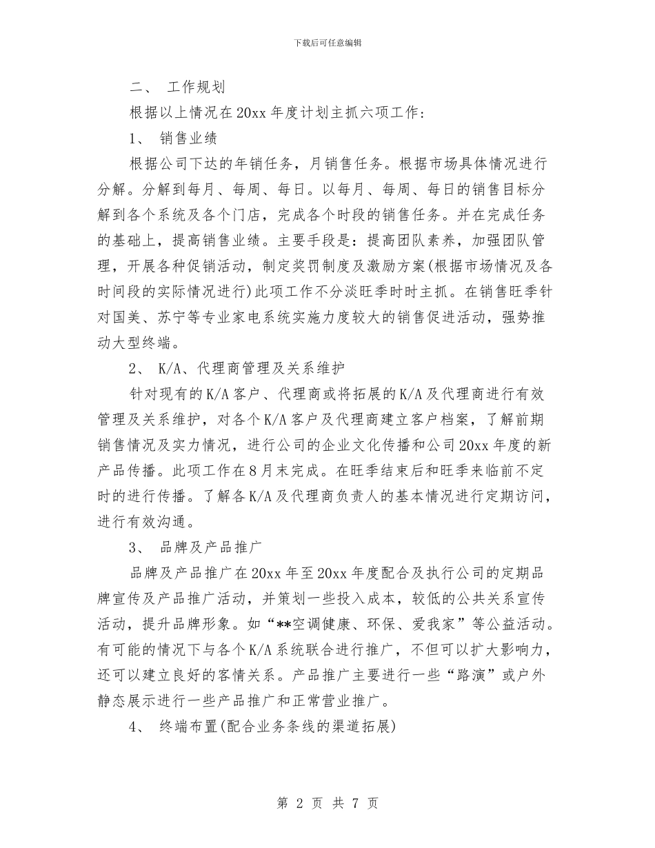 营销季度工作计划样本与营销客服工作计划报告结尾汇编_第2页