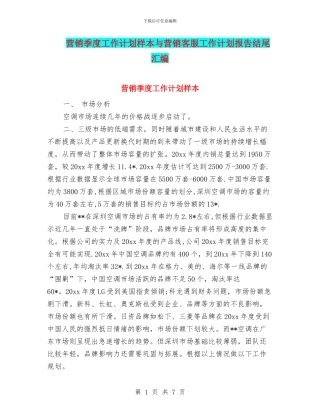 营销季度工作计划样本与营销客服工作计划报告结尾汇编