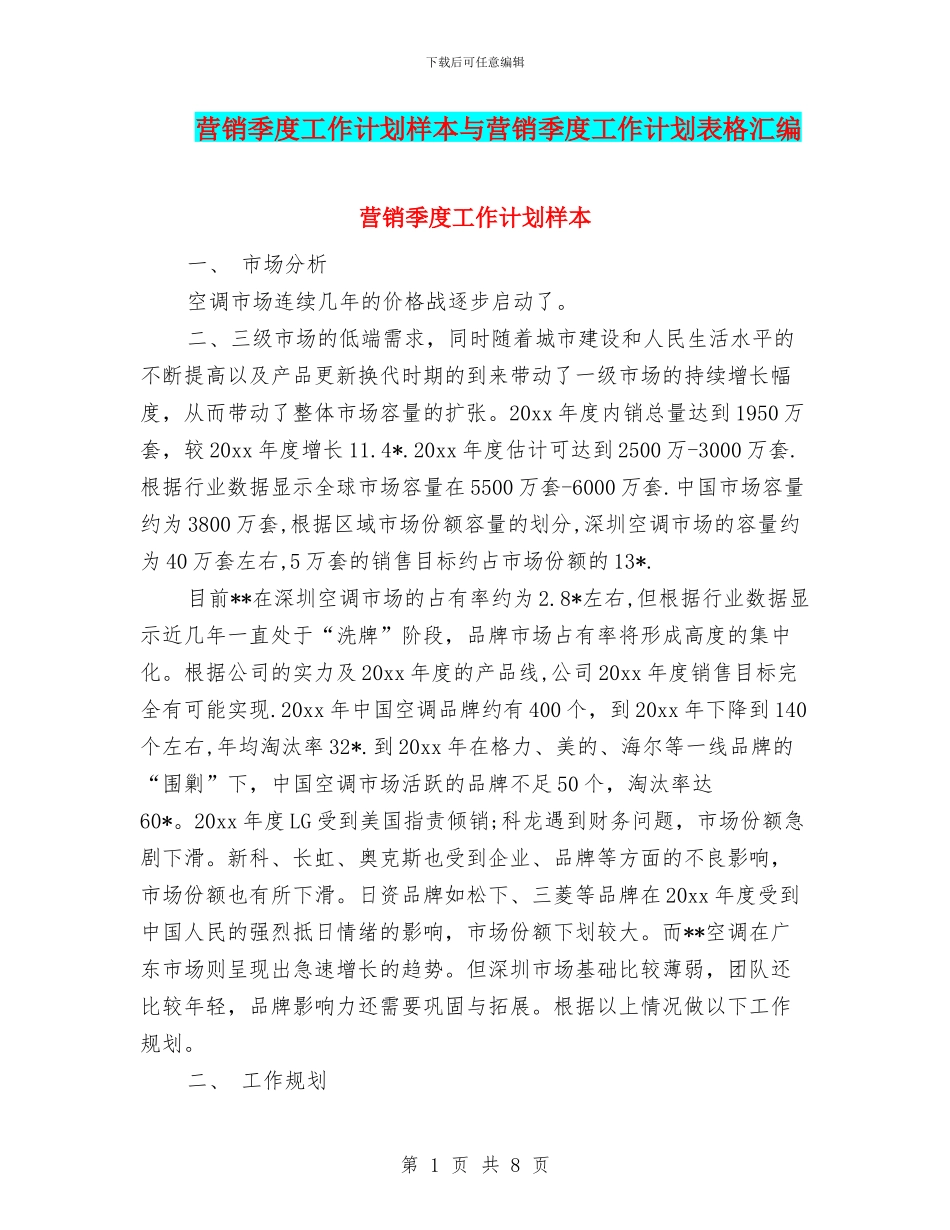 营销季度工作计划样本与营销季度工作计划表格汇编_第1页