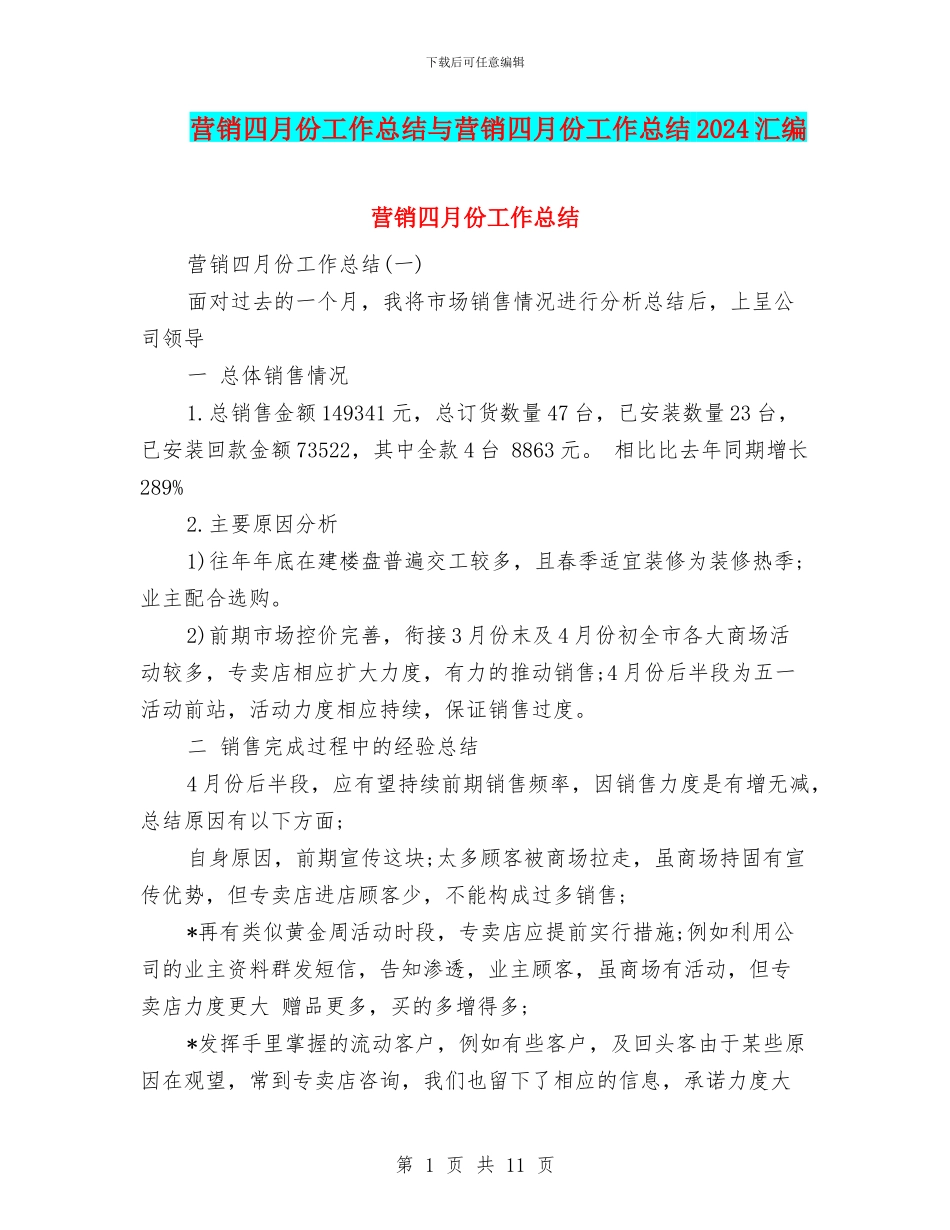 营销四月份工作总结与营销四月份工作总结2024汇编_第1页