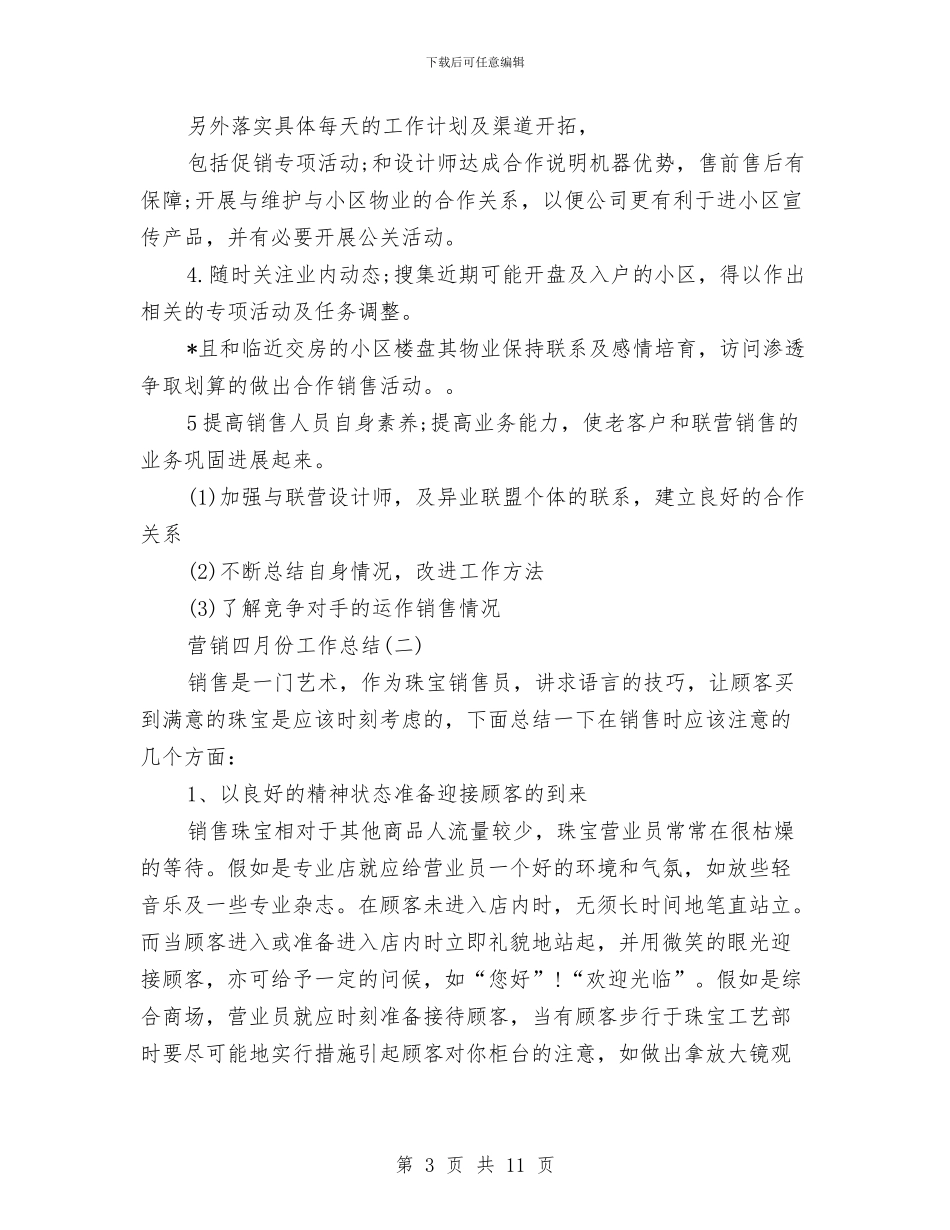 营销四月份工作总结与营销四月份工作总结2024汇编_第3页