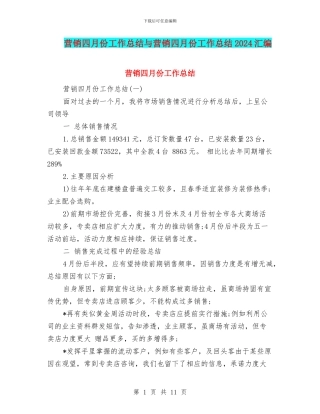 营销四月份工作总结与营销四月份工作总结2024汇编